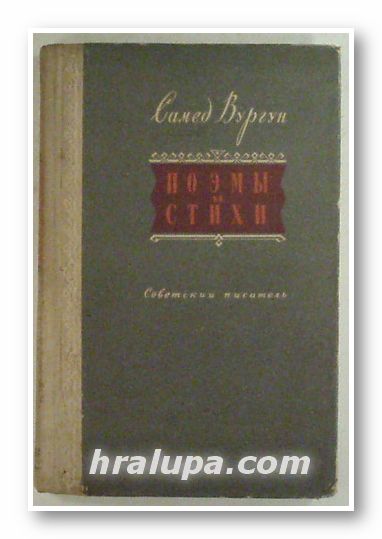 ПОЭМЫ И СТИХИ, САМЕД ВУРГУН, Москва 1950 г.