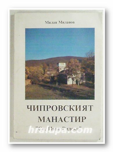 ЧИПРОВСКИЯТ МАНАСТИР Св. ИВАН РИЛСКИ, МИЛАН МИЛАНОВ, Монтана 1994 г.