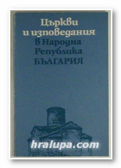 ЦЪРКВИ И ИЗПОВЕДАНИЯ В НАРОДНА РЕПУБЛИКА БЪЛГАРИЯ, Синодално издателство, София 1975 г.