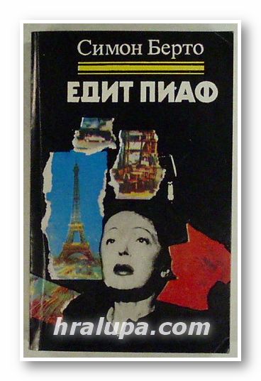 ЕДИТ ПИАФ, СИМОН БЕРТО, София 1985 г.