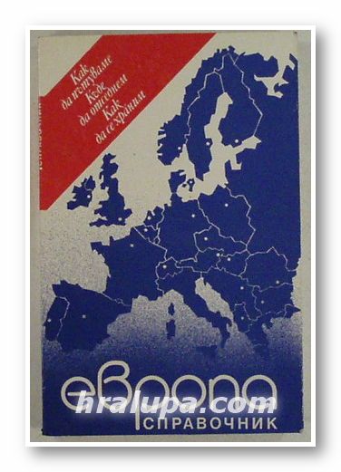 СПРАВОЧНИК ЕВРОПА, ИРЕНА КРЪСТЕВА, СЛАВЧО КЪНЧЕВ, София 1991 г.