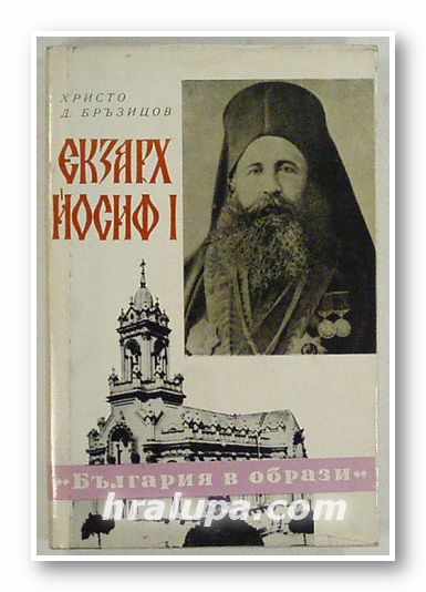 ЕКЗАРХ ЙОСИФ І, ХРИСТО Д. БЪРЗИЦОВ, София 1973 г.
