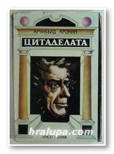ЦИТАДЕЛАТА, АРЧИБАЛД КРОНИН, Пловдив 1983 г.