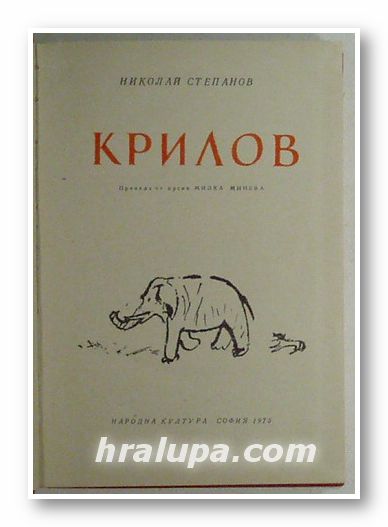 КРИЛОВ, НИКОЛАЙ СТЕПАНОВ, София 1973 г.