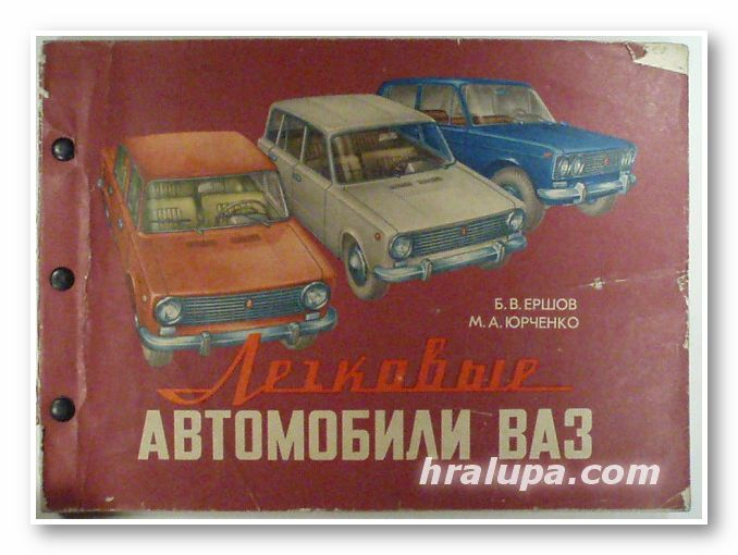 ЛЕГКОВЫЕ АВТОМОБИЛИ ВАЗ, Б. В. ЕРШОВ, М. А. ЮРЧЕНКО, Киев 1982 г.