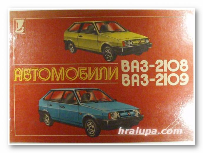 АВТОМОБИЛИ ВАЗ-2108, ВАЗ-2109, Авторски колектив, Москва 1989 г.