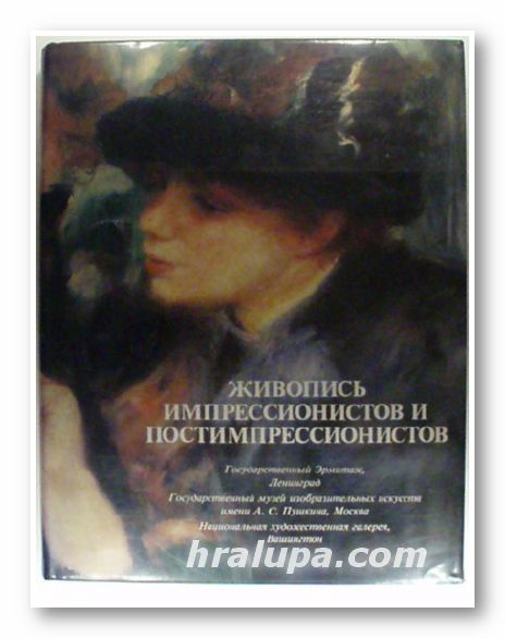 ЖИВОПИСЬ ИМПРЕССИОНИСТОВ И ПОСТИМПРЕССИОНИСТОВ, Ленинград 1986 г.