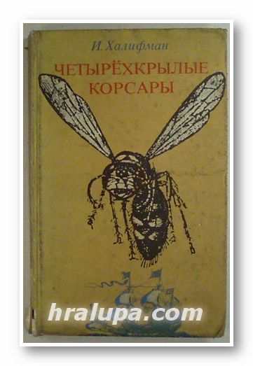 ЧЕТЫРЕХКРЫЛЫЕ КОРСАРЫ, ИОСИФ АРОНОВИЧ ХАЛИФМАН, Москва 1978 г.