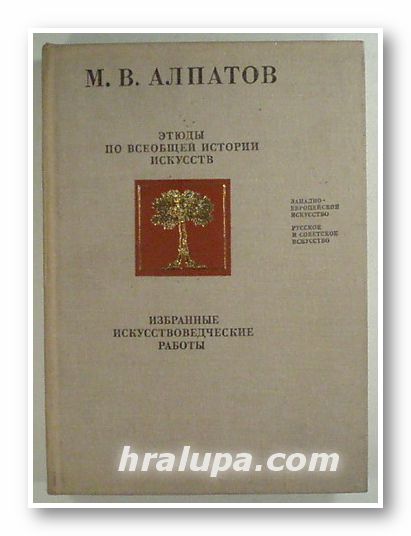 ЭТЮДЬI ПО ВСЕОБЩЕЙ ИСТОРИИ ИСКУССТВ, МИХАИЛ ВЛАДИМИРОВИЧ АЛПАТОВ, Москва 1979 г.