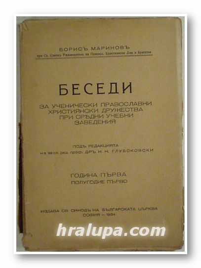 БЕСЕДИ ЗА УЧЕНИЧЕСКИ ПРАВОСЛАВНИ ХРИСТИЯНСКИ ДРУЖЕСТВА ПРИ СРЕДНИ УЧЕБНИ ЗАВЕДЕНИЯ, БОРИС МАРИНОВ, София 1934 г.