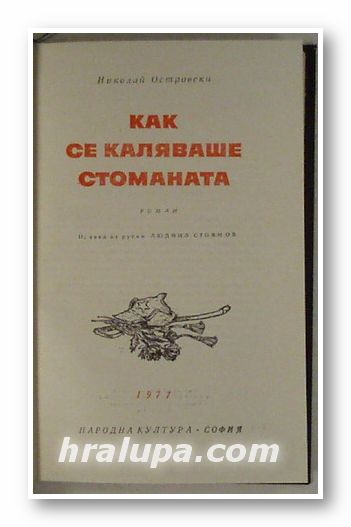 КАК СЕ КАЛЯВАШЕ СТОМАНАТА, НИКОЛАЙ ОСТРОВСКИ, София 1977 г.