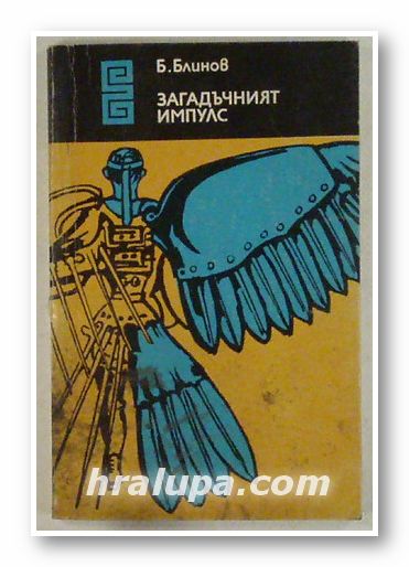 ЗАГАДЪЧНИЯТ ИМПУЛС, БОРИС С. БЛИНОВ, София 1974 г.