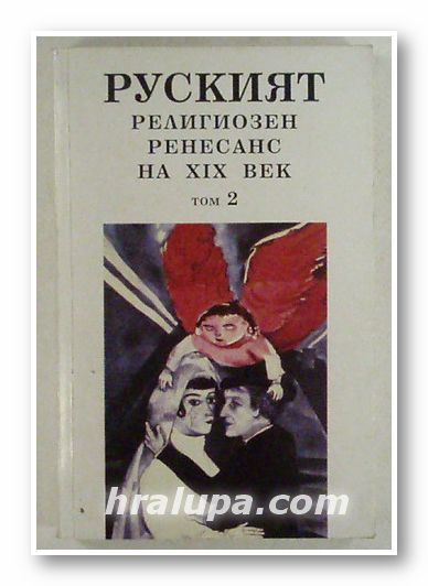 РУСКИЯТ РЕЛИГИОЗЕН РЕНЕСАНС НА ХІХ ВЕК, Том 2, Съставил ДОЦ. ЛЮБОМИР ХРИСТОВ, София 1995 г.