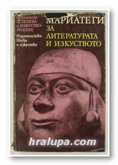 ЗА ЛИТЕРАТУРАТА И ИЗКУСТВОТО, МАРИАТЕГИ, София 1975 г.