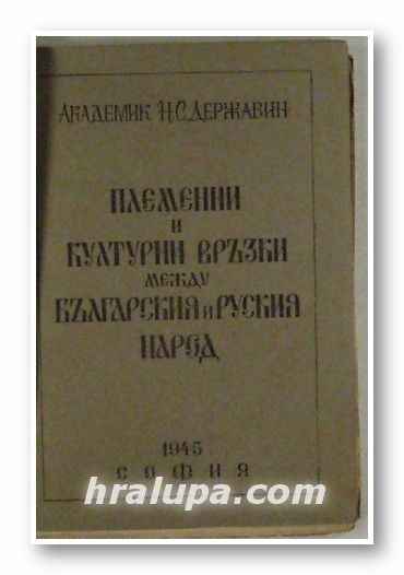 ПЛЕМЕННИ И КУЛТУРНИ ВРЪЗКИ МЕЖДУ БЪЛГАРИЯ И РУСКИЯ НАРОД, АКАД. Н. С. ДЕРЖАВИН, София 1945 г.