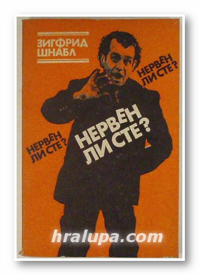 НЕРВЕН ЛИ СТЕ?, ЗИГФРИД ШНАБЛ, София 1984 г.