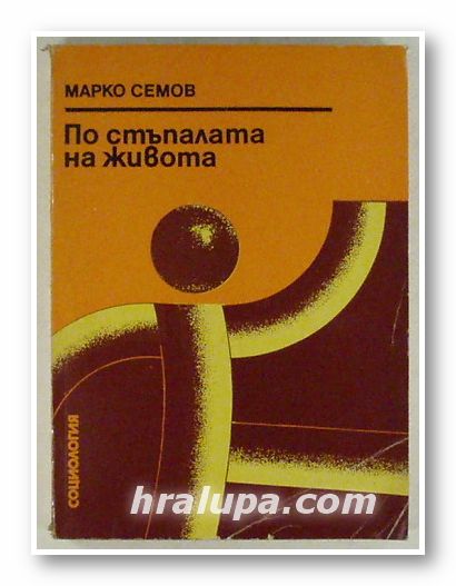 ПО СТЪПАЛАТА НА ЖИВОТА, МАРКО СЕМОВ, София 1979 г.