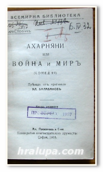АХАРНЯНИ ИЛИ ВОЙНА И МИРЪ, АРИСТОФАНЪ, 1918 ГОДИНА