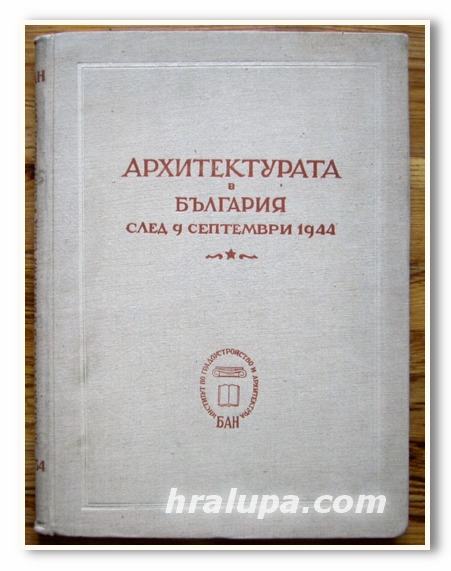 АРХИТЕКТУРАТА В БЪЛГАРИЯ СЛЕД 9 СЕПТЕМВРИ 1944, 1954 ГОДИНА