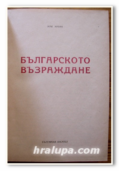 БЪЛГАРСКОТО ВЪЗРАЖДАНЕ, ЖАК НАТАН, 1950 ГОДИНА