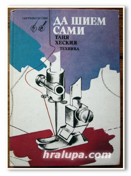 ДА ШИЕМ САМИ, ТАНЯ ХЕСКИЯ, 1993 ГОДИНА