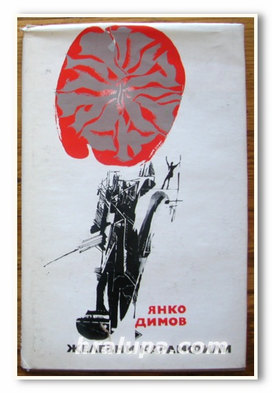 ЖЕЛЕЗНИ КАРАМФИЛИ, СТИХОВЕ, ЯНКО ДИМОВ, 1973 ГОДИНА