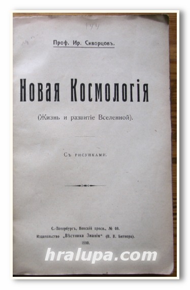 НОВАЯ КОСМОЛОГИЯ, ПРОФ. ИР. СКВОРЦОВ, 1910 ГОД.