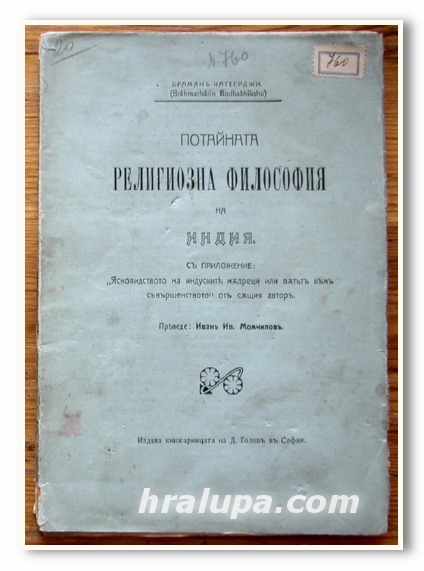 ПОТАЙНАТА РЕЛИГИОЗНА ФИЛОСОФИЯ НА ИНДИЯ, БРАМАН ЧАТТЕРДЖИ