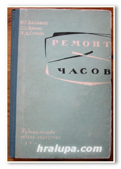 РЕМОНТ ЧАСОВ, И. С. БЕЛЯКОВ, С. Е. КРЕПС, П. Д. СУРИН, 1964 Г.