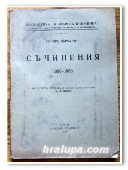 СЪЧИНЕНИЯ 1830-1930, ГРИГОР ПЪРЛИЧЕВ, 1930 ГОДИНА