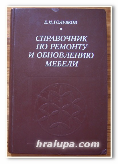 СПРАВОЧНИК ПО РЕМОНТУ И ОБНОВЛЕНИЮ МЕБЕЛИ, Е. И. ГОЛУБКОВ, 1977 Г.