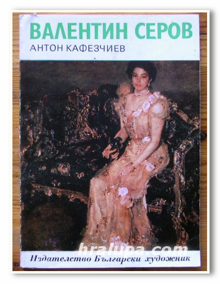 ВАЛЕНТИН СЕРОВ, АНТОН КАФЕЗЧИЕВ, 1978 ГОДИНА