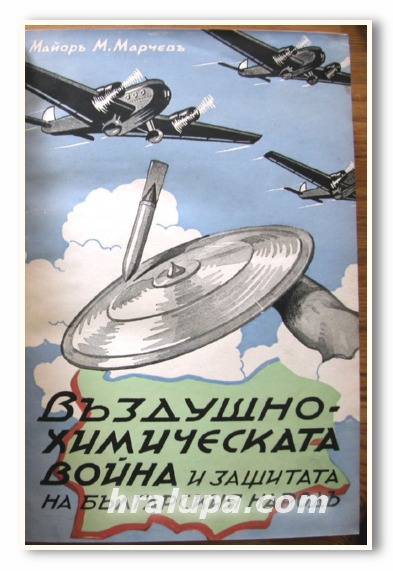 ВЪЗДУШНО ХИМИЧЕСКАТА ВОЙНА И ЗАЩИТАТА НА БЪЛГАРСКИЯ НАРОД, МАЙОР М. МАРЧЕВ, 1938 ГОДИНА