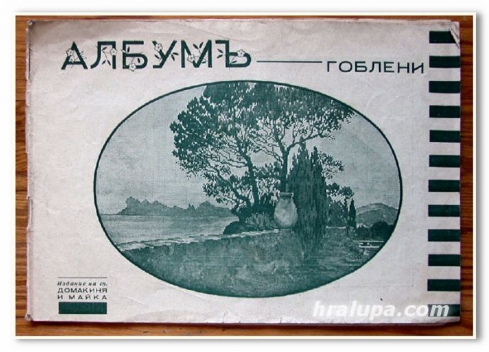 АЛБУМ ГОБЛЕНИ