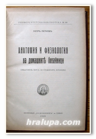 АНАТОМИЯ И ФИЗИОЛОГИЯ НА ДОМАШНИТЕ БОЗАЙНИЦИ, П. ПЕТКОВ, 1929 Г.