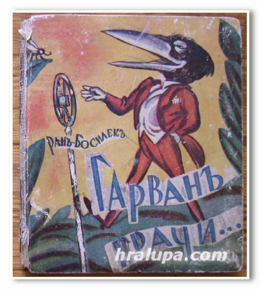 ГАРВАН ГРАЧИ, РАН БОСИЛЕК, 1943 Г.