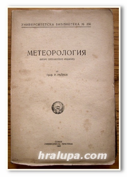 МЕТЕОРОЛОГИЯ, ПРОФ. Р. РАЙНОВ, 1948 Г.
