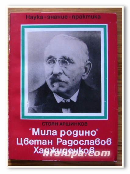 МИЛА РОДИНО - ЦВЕТАН РАДОСЛАВОВ ХАДЖИДЕНКОВ, СТОЯН АРШИНКОВ, 1985 ГОДИНА
