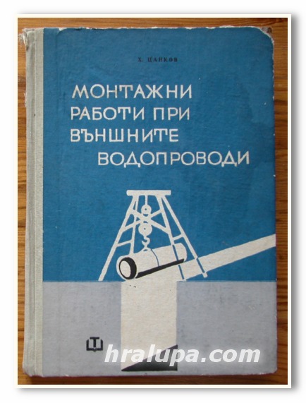 МОНТАЖНИ РАБОТИ ПРИ ВЪНШНИТЕ ВОДОПРОВОДИ, Х. ЦАНКОВ, 1967 ГОДИНА