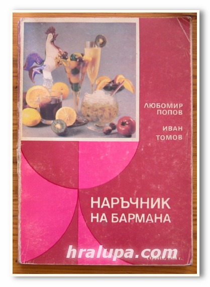 НАРЪЧНИК НА БАРМАНА, Л. ПОПОВ, ИВ. ТОМОВ, 1984 Г.