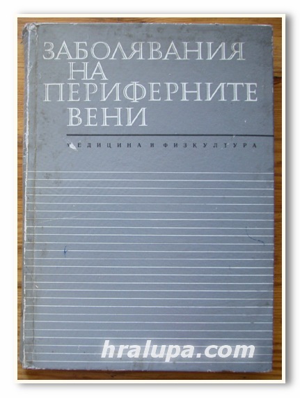 ЗАБОЛЯВАНИЯ НА ПЕРИФЕРНИТЕ ВЕНИ, АВТОРСКИ КОЛЕКТИВ, 1968 ГОДИНА