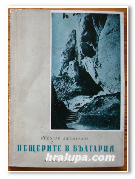 ПЕЩЕРИТЕ В БЪЛГАРИЯ, НИКОЛАЙ ДЖАМБАЗОВ, 1958 Г.