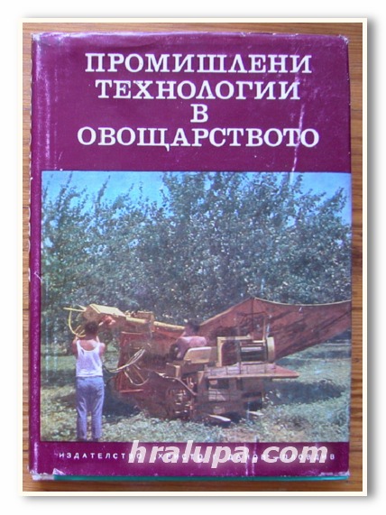 ПРОМИШЛЕНИ ТЕХНОЛОГИИ В ОВОЩАРСТВОТО, АВТОРСКИ КОЛЕКТИВ, 1974 Г.