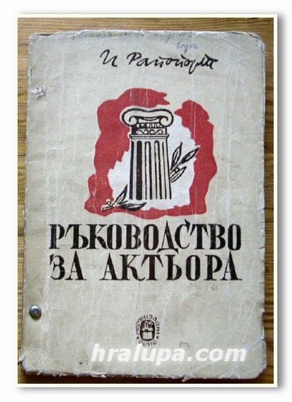 РЪКОВОДСТВО ЗА АКТЬОРА, И. РАПОПОРТ, 1949 Г.