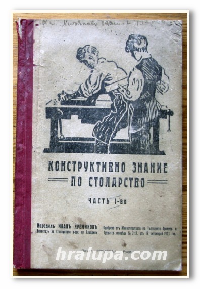 КОНСТРУКТИВНО ЗНАНИЕ ПО СТОЛАРСТВО, ЧАСТ I, II, III, ИВАН КРЕМИКОВ, 1926 ГОДИНА