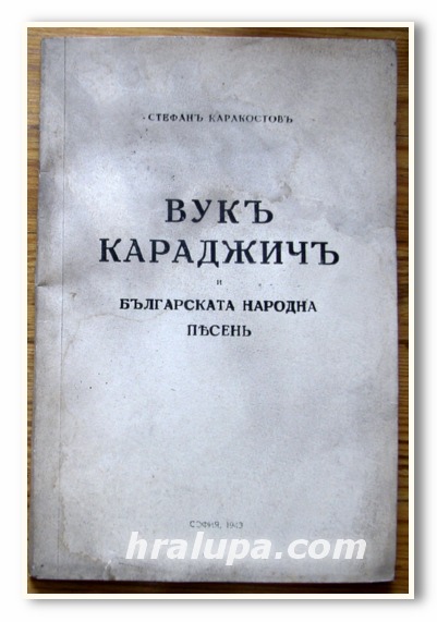 ВУК КАРАДЖИЧ И БЪЛГАРСКАТА НАРОДНА ПЕСЕН, СТЕФАН КАРАКОСТОВ, 1943 Г.
