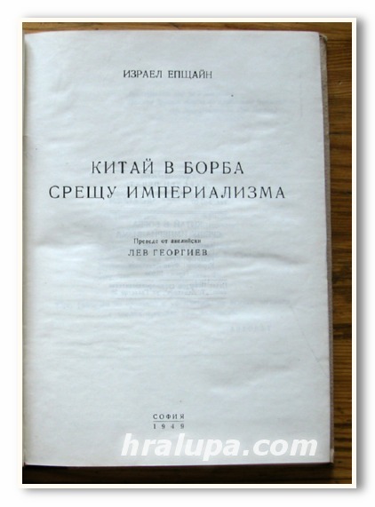 КИТАЙ В БОРБА СРЕЩУ ИМПЕРИАЛИЗМА, ИЗРАЕЛ ЕПЩАЙН, 1949 Г.