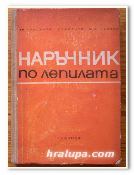 НАРЪЧНИК ПО ЛЕПИЛАТА, ЦВ. БОЯДЖИЕВ, АС. ИВАНОВ, М. МИХАЙЛОВ, 1968 Г.