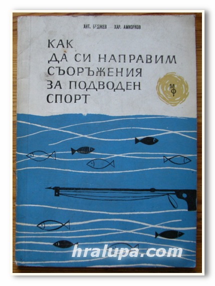 КАК ДА СИ НАПРАВИМ СЪОРЪЖЕНИЯ ЗА ПОДВОДЕН СПОРТ, АН. БЕДЖЕВ, ХАР. АМИОРКОВ, 1963 Г.