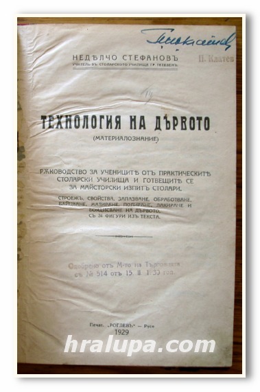 ТЕХНОЛОГИЯ НА ДЪРВОТО, НЕДЕЛЧО СТЕФАНОВ, 1929 Г. ТЕХНОЛОГИЯ НА ДЪРВОТО, ИВ. ТОМОВ, 1925 Г.